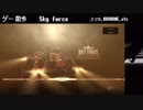 【ゲーム散歩#１5】スカイフォース
