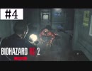 【バイオハザードRE:2】実況プレイするプレイ【レオン編】　Part4
