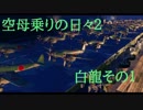 【WoWs】空母乗りの日々2（白龍編）Part:１　～誰でも簡単20万ダメージ！その１～