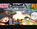【フォートナイト】【ゆっくり実況】クソエイム(クソ霊夢)がビクロイを目指す！　part51【Fortnite】【SEASON7】