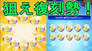 【パワプロアプリ】怒りのチケット解放！SRガチャ13連+PSRガチャ2連【ガチャ】