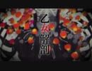 乙女解剖 ／ えだまめ88【歌ってみた】