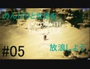 【OCTOPATH TRAVELER】のんびりと世界を放浪しよう_05【実況】