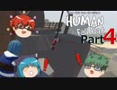 【Human Fall Flat】軟体動物が茶を噴出させる part4【ゆっくり実況】