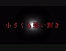 【初音ミク】小さくも強い輝き