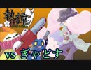【ポケモンUSM】マイナーの祭典［執狂譚］で勝つから見とけ！VS ぎゃどす