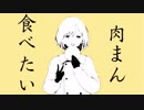 『肉まん食べたい』歌ってみた、はじめました。【担々麺】
