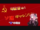 【Hoi4】茜ちゃんのソ連チャレンジ『”青”の場合』【VOICEROID実況】
