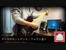 【ギターTAB有】ダンスロボットダンス/ナユタン星人 弾いてみた