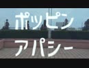 【信号組】ポッピンアパシー 踊ってみた