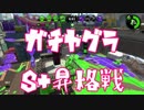 【スプラトゥーン2】ガチヤグラ　S+昇格のチャンスが来た！！