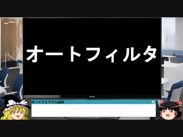 019 オートフィルタ ゆっくりオフィス雑談（EXCEL）