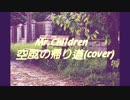Mr.Childrenの空風の帰り道を歌ってみました