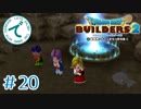 #20【RPG】ドラゴンクエストビルダーズ２【実況プレイ】