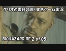 【訛りすぎゲーム実況】BIOHAZARD RE:2 pt.05【グリオとかつき】