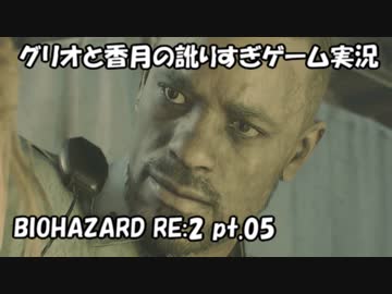 【訛りすぎゲーム実況】BIOHAZARD RE:2 pt.05【グリオとかつき】