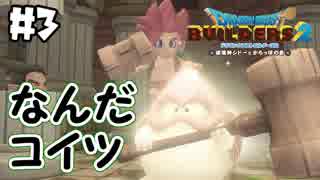 変なじじいが現れた！【DQB2 実況】＃3