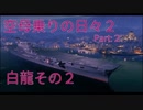 【WoWs】空母乗りの日々2（白龍編）Part:2　～誰でも簡単20万ダメージ！その2～