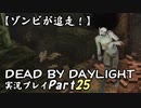 【ゾンビが追走！】 Dead by Daylight 実況プレ​イ Part25 【PS4】