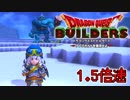 【実況】1.5倍速ドラゴンクエストビルダーズ　part40