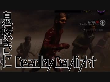 【Dead by Daylight】息抜きにDead by Daylight【ゆっくり実況】