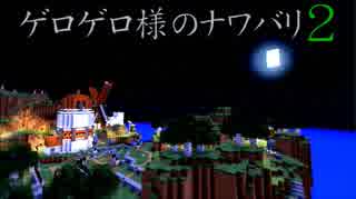 【Minecraft】ゲロゲロ様のナワバリ2を脱出する　第16話