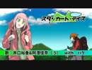 【ハクが】『スタッカート・デイズ』井口裕香&阿澄佳奈(-5) with ハク【便乗してみたｗ】