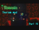 【Terraria】なんとかなるさのまったりThorium part14【Bard装備】