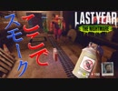 スモークを上手く使うモクモクラストイヤー[last year the nightmare]#32