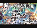 【リボルバーズエイト】やっと！やっと！リーグ５へ昇格の時だ！【リボハチ】#2
