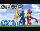 #206(終)【ゼノブレイド２】ちょっと君と世界救ってくる【実況プレイ】