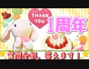 【感謝うさぎ】ピョンっと実況者デビュー1周年！これからもよろしくねー！(*'ω'*)