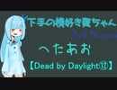 【Dead by Daylight⑫】下手の横好き葵ちゃんSS【VOICEROID実況プレイ】