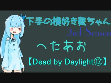【Dead by Daylight⑫】下手の横好き葵ちゃんSS【VOICEROID実況プレイ】