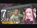 ゆかあかゲームショー「アンチャーテッド エル・ドラドの秘宝」 #7【VOICEROID実況】