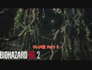 【初見】バイオハザード RE:2 をやる クレア編 Part 8【PC】