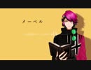 【人力VOCALOID】メlーlベlル／仮面ライバーもやし
