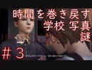 画質厨が淡々とやるLife is Strange #3