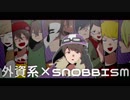 【手描き実況】外資系×S／N／O／B／B／I／S／M