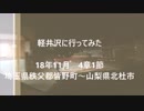 軽井沢に行ってみた 4章1節