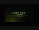 【PS4】馬鹿な新米パイロット【エースコンバット５】 MISSION:19