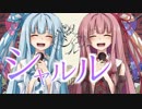 【琴葉姉妹】シャルル 姉妹で歌ってみた【歌うVOICEROID】