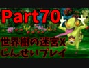 【シリーズ未経験者にもやさしい】世界樹の迷宮X　人生縛りプレイ part70