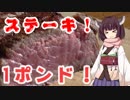 きりたんの河原でステーキ作ってみた！