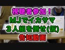 視聴者参加！MJでイカサマ３人組を倒せ(仮) 告知動画