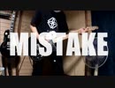 【ナナホシ管弦楽団】MISTAKE 弾いてみた