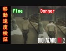 【バイオRE:2検証】移動速度ってどれくらい変わるの？？？【BIOHAZARD RE:2】