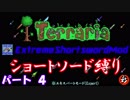 [Terraria+MOD]　ショートソード縛りEX パート４　[ゆっくり実況]