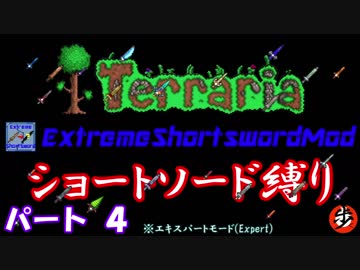 [Terraria+MOD]　ショートソード縛りEX パート４　[ゆっくり実況]