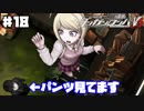 ヘタなロンパを乱れ打つ！【ニューダンガンロンパＶ3】♯18